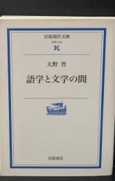 語学と文学の間（岩波現代文庫G154）