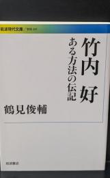 竹内好 : ある方法の伝記（岩波現代文庫G241）