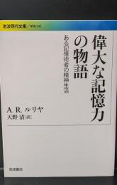 偉大な記憶力の物語 : ある記憶術者の精神生活（岩波現代文庫G242）