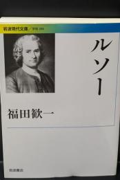 ルソー（岩波現代文庫G266）