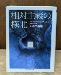相対主義の極北（ちくま学芸文庫）