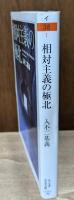 相対主義の極北（ちくま学芸文庫）