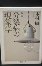 新編分裂病の現象学（ちくま学芸文庫）