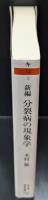 新編分裂病の現象学（ちくま学芸文庫）