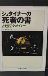 シュタイナーの死者の書（ちくま学芸文庫）