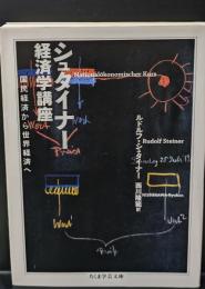シュタイナー経済学講座 : 国民経済から世界経済へ（ちくま学芸文庫）