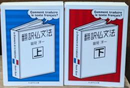 翻訳仏文法　上下2冊揃い（ちくま学芸文庫）