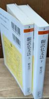 翻訳仏文法　上下2冊揃い（ちくま学芸文庫）
