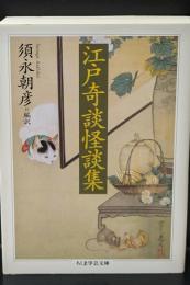 江戸奇談怪談集（ちくま学芸文庫）