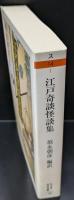 江戸奇談怪談集（ちくま学芸文庫）