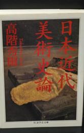 日本近代美術史論（ちくま学芸文庫）