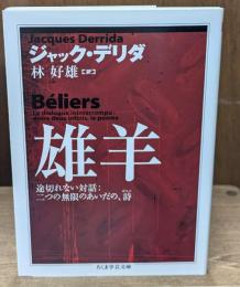 雄羊（ちくま学芸文庫）