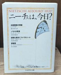 ニーチェは、今日?（ちくま学芸文庫）