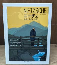 ニーチェ : 自由を求めた生涯（ちくま学芸文庫）