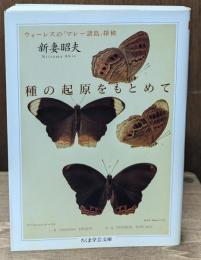 種の起源をもとめて（ちくま学芸文庫）