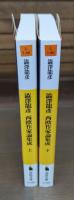 澁澤龍彦 西欧作家論集成 上下2冊揃い （河出文庫）