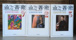 血と薔薇 : コレクション 全3冊揃い （河出文庫）