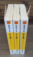 血と薔薇 : コレクション 全3冊揃い （河出文庫）