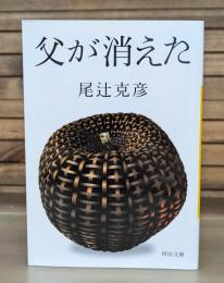 父が消えた （河出文庫）