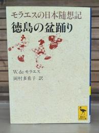 徳島の盆踊り : モラエスの日本随想記　（講談社学術文庫1312）