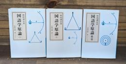 国語学原論　全3冊揃い（上下巻＋続篇） （岩波文庫 青N110）