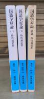 国語学原論　全3冊揃い（上下巻＋続篇） （岩波文庫 青N110）