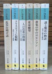 江戸川乱歩コレクション　全6冊揃い （河出文庫）