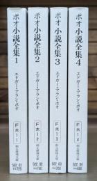 ポオ小説全集　全4冊揃い　（創元推理文庫）