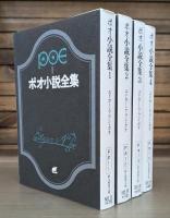 ポオ小説全集　全4冊揃い　（創元推理文庫）