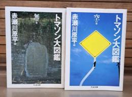 トマソン大図鑑 無の巻・空の巻 全2冊揃い （ちくま文庫）