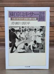 東京ミキサー計画 （ちくま文庫)