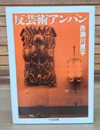 反芸術アンパン　（ちくま文庫）