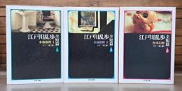 江戸川乱歩全短篇 全3冊揃い（ちくま文庫）