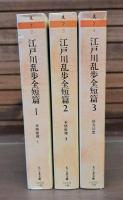 江戸川乱歩全短篇 全3冊揃い（ちくま文庫）
