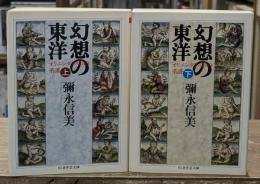 幻想の東洋　上下2冊揃い（ちくま学芸文庫）