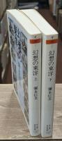 幻想の東洋　上下2冊揃い（ちくま学芸文庫）