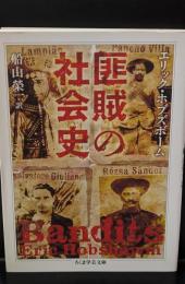 匪賊の社会史（ちくま学芸文庫）