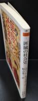 匪賊の社会史（ちくま学芸文庫）