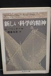 新しい科学的精神（ちくま学芸文庫）