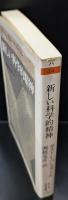 新しい科学的精神（ちくま学芸文庫）