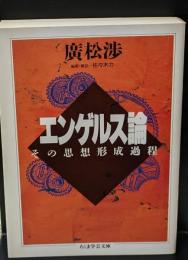 エンゲルス論（ちくま学芸文庫）