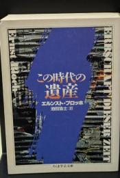 この時代の遺産（ちくま学芸文庫）