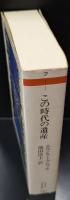 この時代の遺産（ちくま学芸文庫）