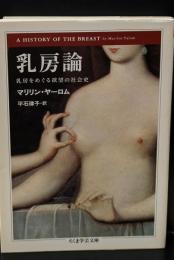 乳房論（ちくま学芸文庫）