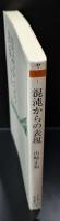 混沌からの表現（ちくま学芸文庫）