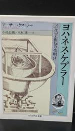 ヨハネス・ケプラー : 近代宇宙観の夜明け（ちくま学芸文庫）