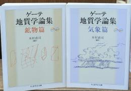 ゲーテ地質学論集　鉱物篇・気象篇　２冊セット（ちくま学芸文庫）