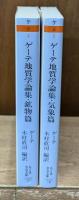 ゲーテ地質学論集　鉱物篇・気象篇　２冊セット（ちくま学芸文庫）