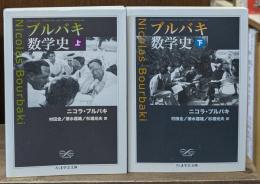 ブルバキ数学史　上下2冊揃い（ちくま学芸文庫）