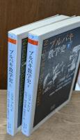 ブルバキ数学史　上下2冊揃い（ちくま学芸文庫）